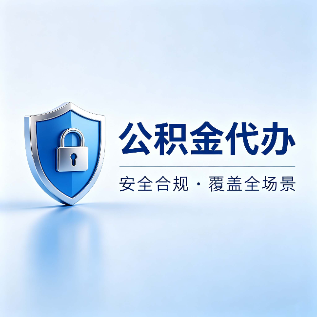 安康公积金代办:十个常见问题,一次性回答