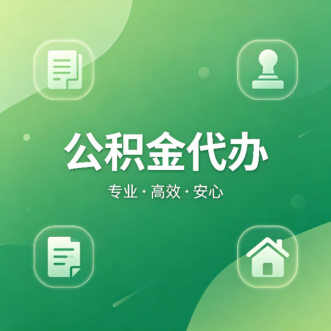 安康公积金代办:为什么有些人找人办了一次,就再也没自己办过