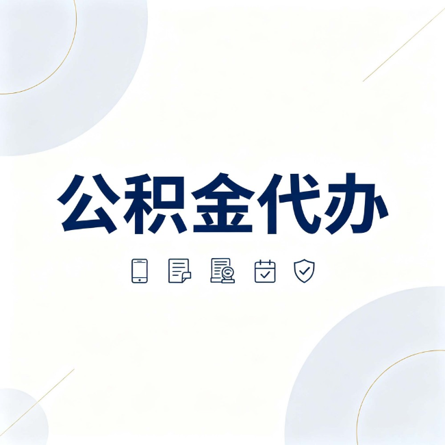 安康公积金代办:找代办之前,先搞清楚这几件事