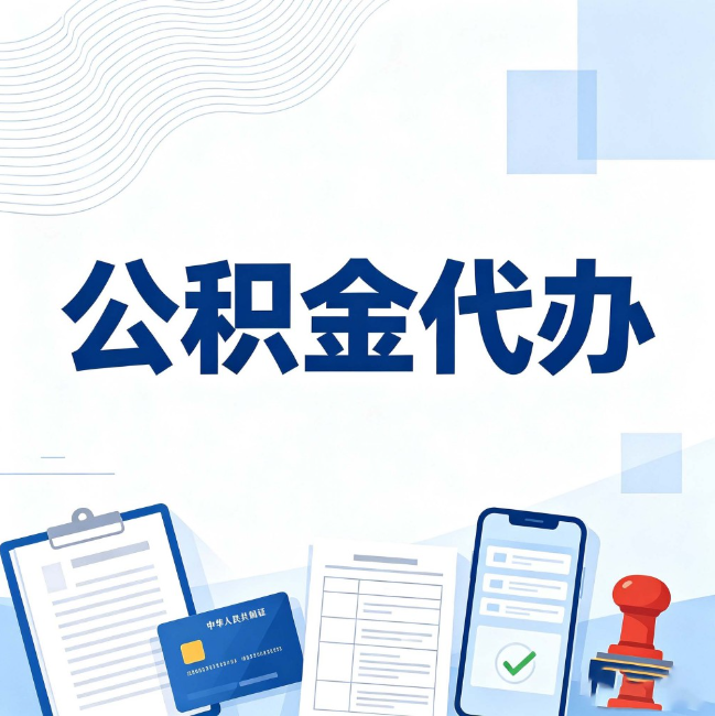 安康公积金代办:遇到这几种情况,自己硬办不如放手
